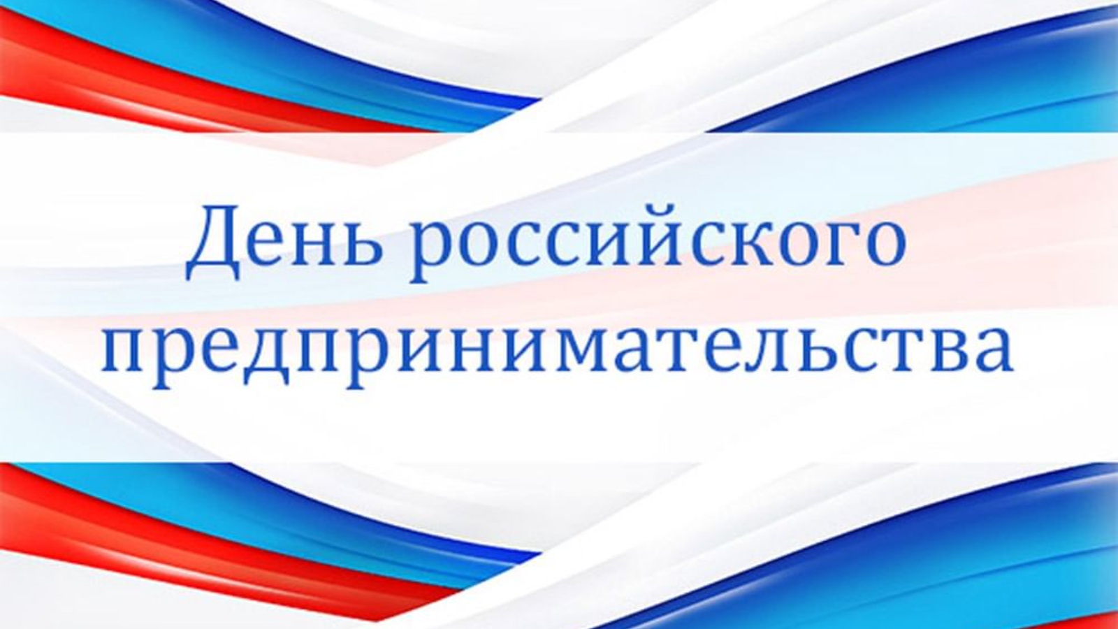 День предпринимателя. День российского предпринимательства. День российского предпринмиате. С днем предпринимателя поздравление. День российского предпринимательства поздравление.