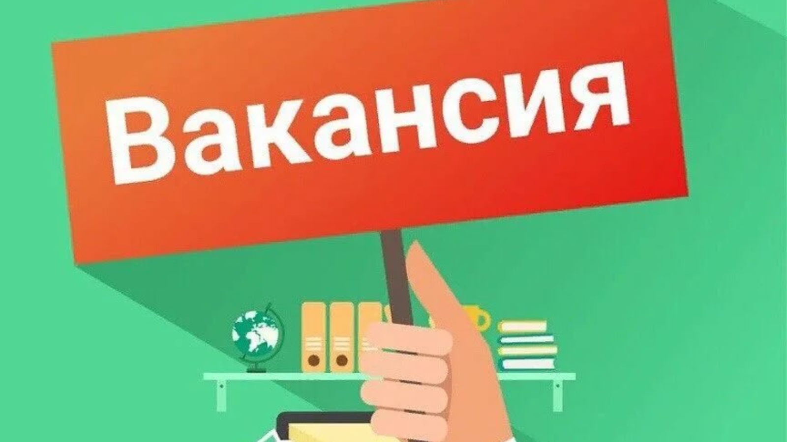 Открыта вакансия. Вакансия. Ищем сотрудника. Вакансия открытка. Открытые вакансии картинки.