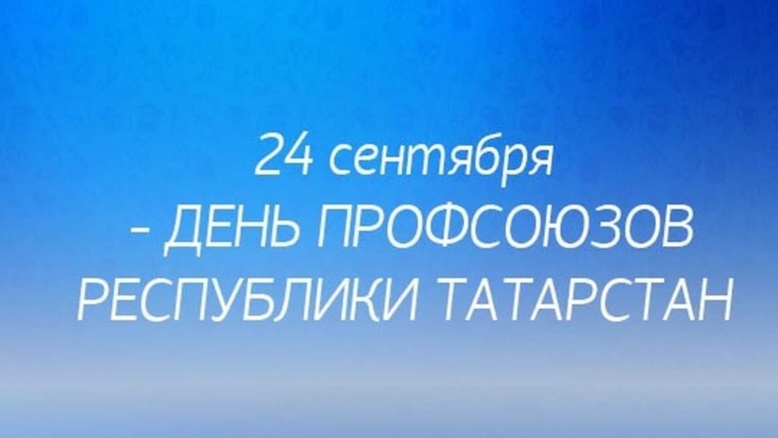 День профсоюзов Республики Татарстан