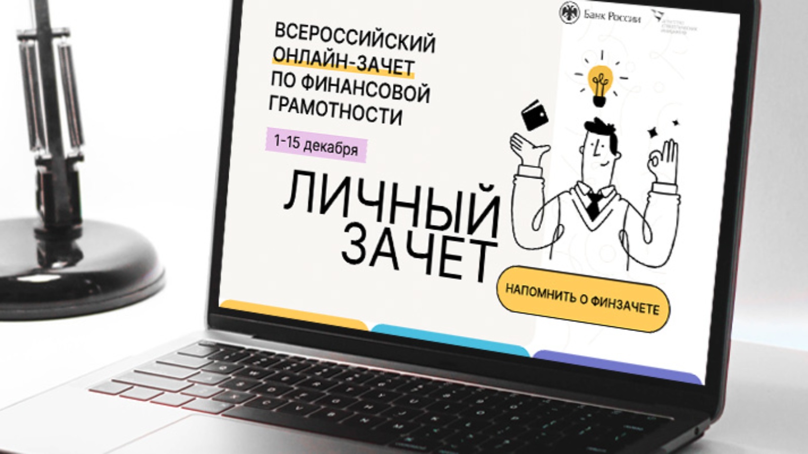 Ответы по финансовой грамотности 2023 всероссийский. Финансовая грамотность в приложениях. Зачет по финансовой грамотности. Картинка Всероссийский онлайн-зачет по финансовой грамотности. Онлайнзачёт по финансовой грамотности 2022.