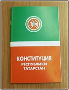 Конституция республики татарстан. Конституция Татарстана 1992. Конституция РТ книга. День Конституции Татарстана.