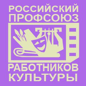 Профсоюз работников вопрос ответ. Эмблема профсоюза культуры. Профсоюз работников культуры. Эмблема российского профсоюза работников культуры. Профсоюзы работников Куль.