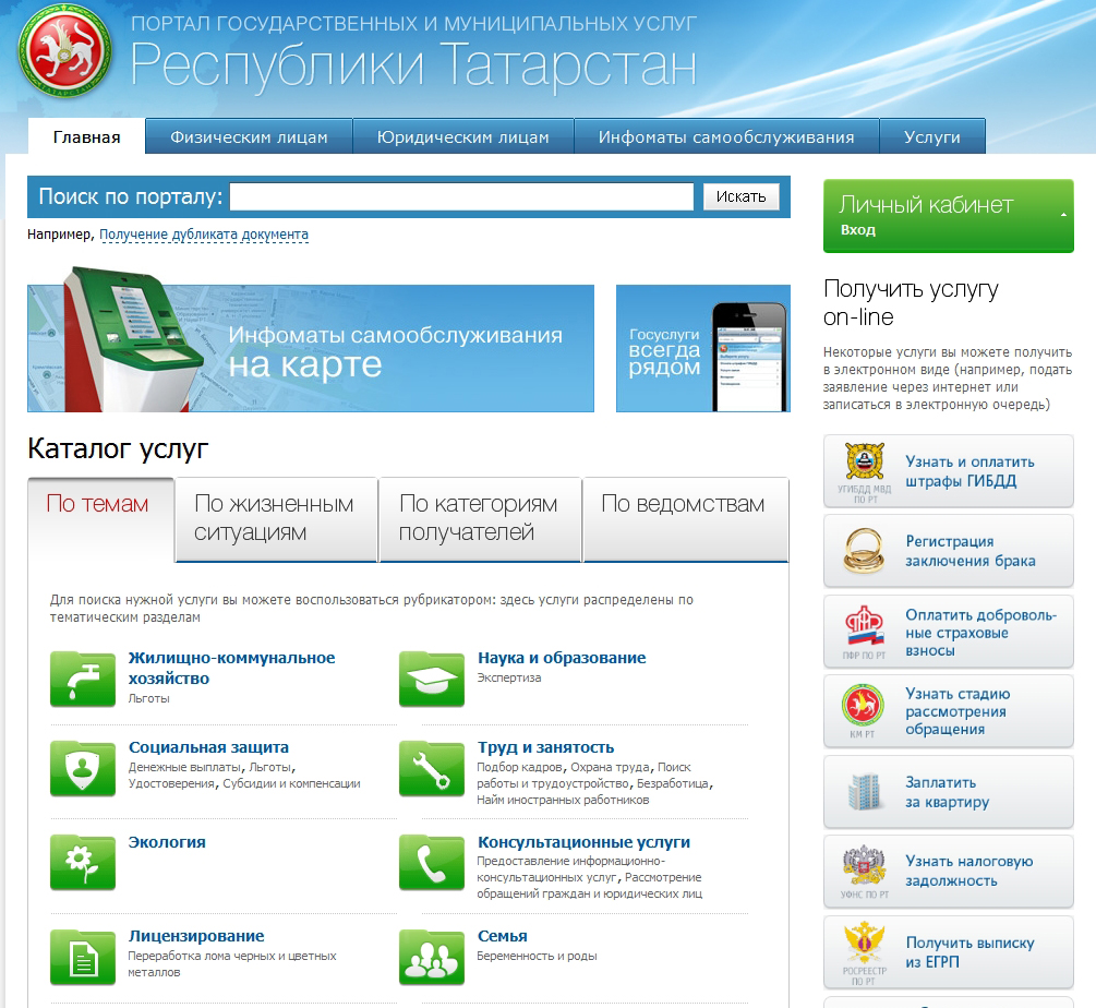 Татар услуги в набережных челнах. Услуги Татарстан ру. Гос услуги Республики. Гос услуги Республики РТ. Портал государственных услуг Республики Татарстан.